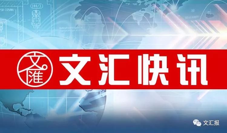 文汇快讯.jpg