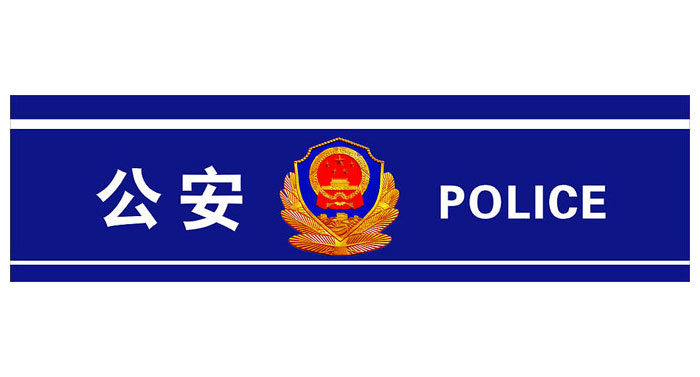 公安.jpg