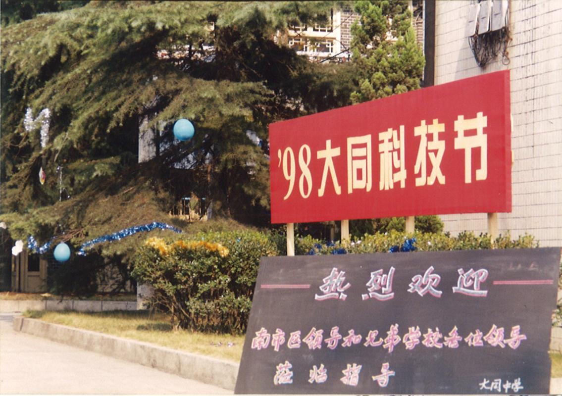 1998年大同中学科技节.jpg