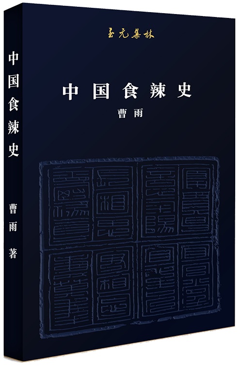 10.中国食辣史.jpg