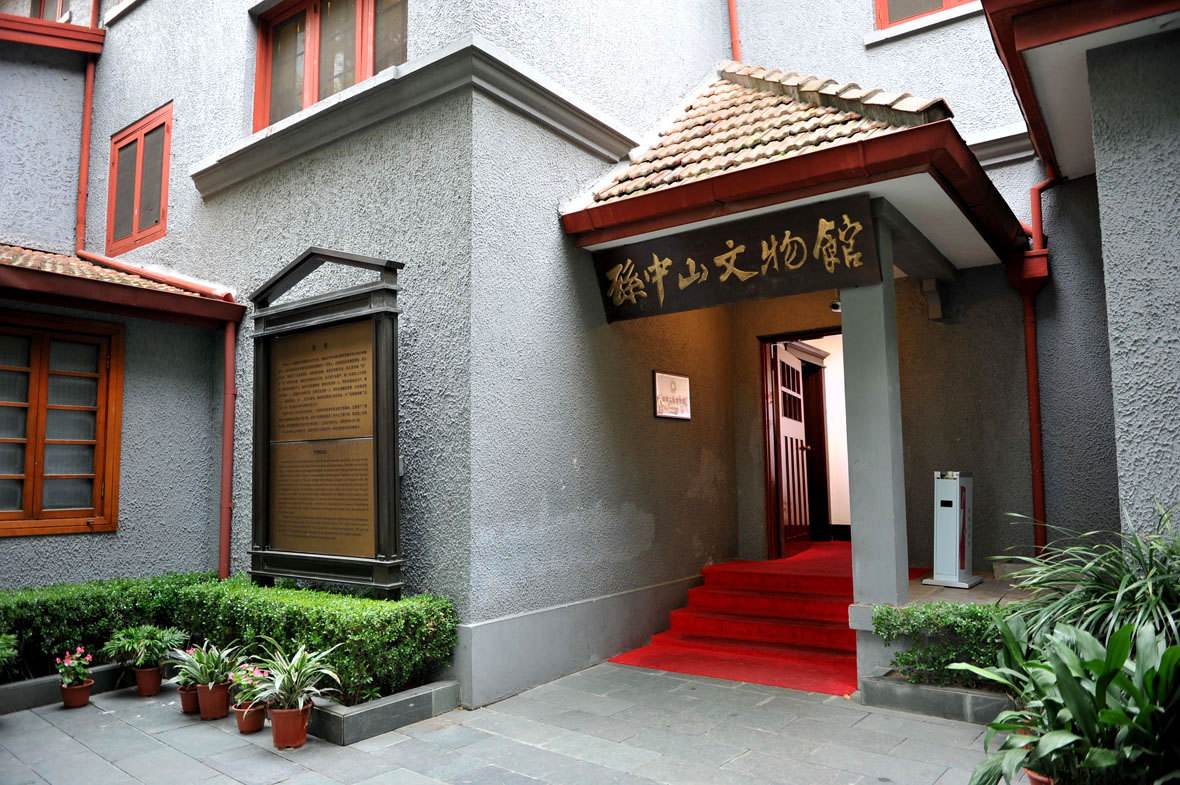 上海孙中山故居纪念馆.jpg 上海孙中山故居纪念馆.jpg
