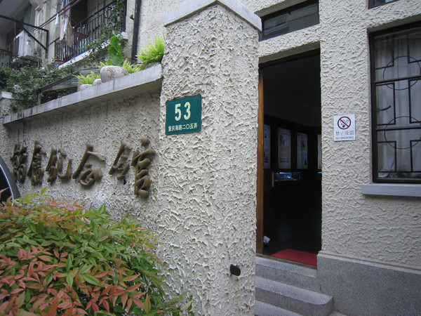 上海韬奋纪念馆.jpeg 上海韬奋纪念馆.jpeg