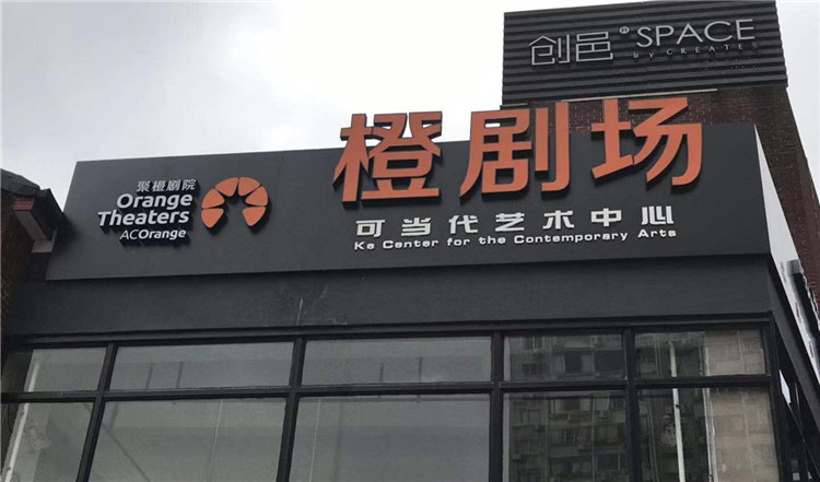 橙剧场.jpg