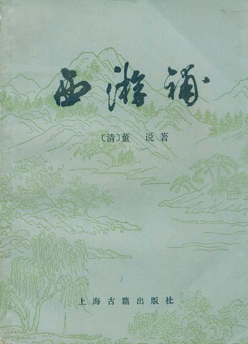 西游补.jpg