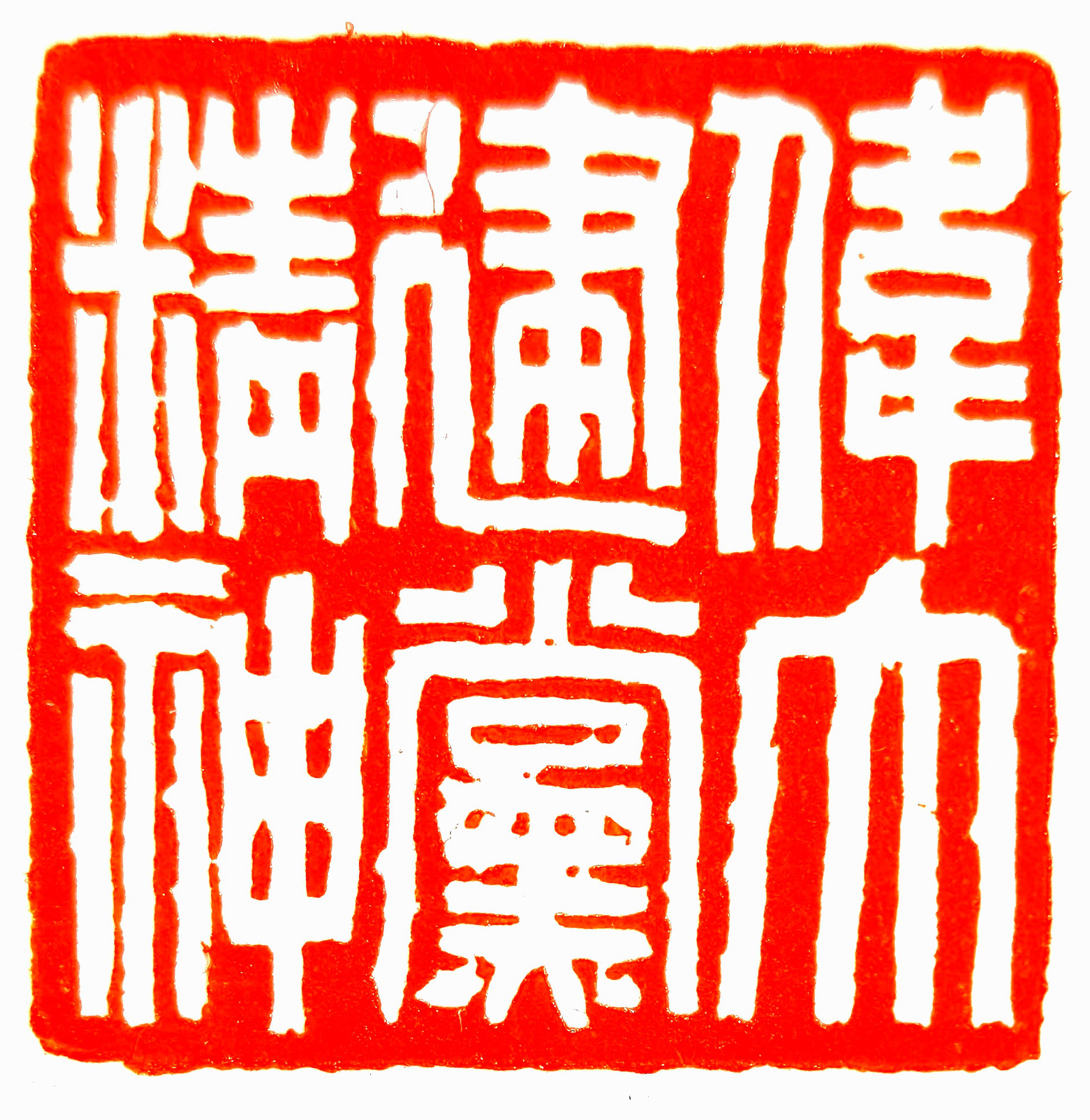 伟大建党精神（北京京华印社 李羊民）.jpeg