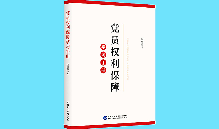 《党员权利保障学习手册》750.jpg