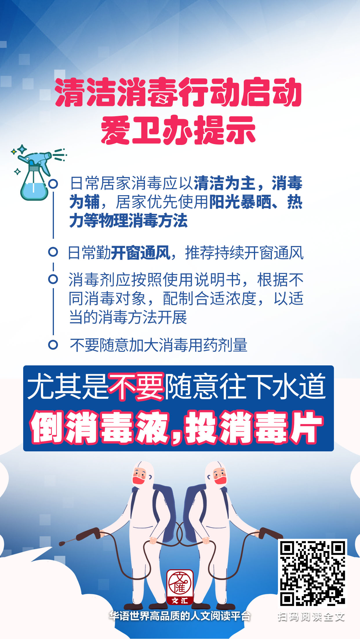 清洁消毒行动启动，爱卫办提示：居家消毒应以清洁为主，不要往下水道倒消毒液 拷贝.jpg