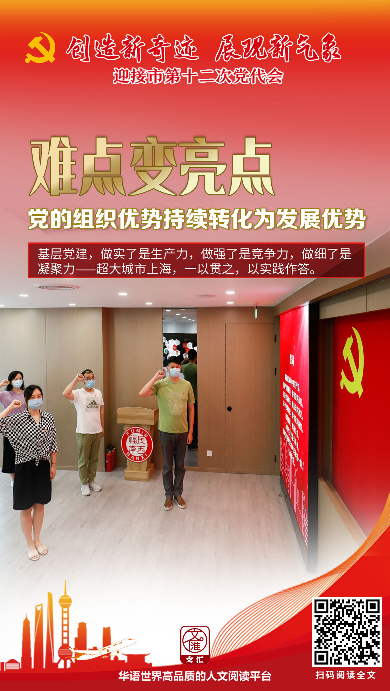 难点变亮点，党的组织优势持续转化为发展优势.jpg