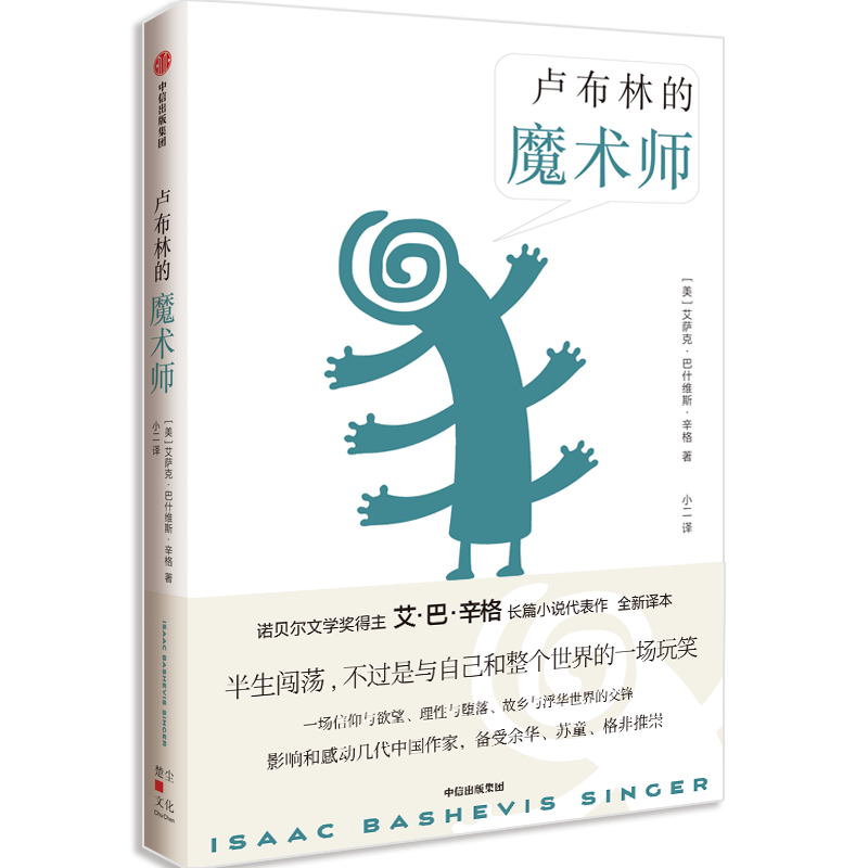 《卢布林的魔术师》立体正面1 有腰封.png 《卢布林的魔术师》立体正面1 有腰封.png