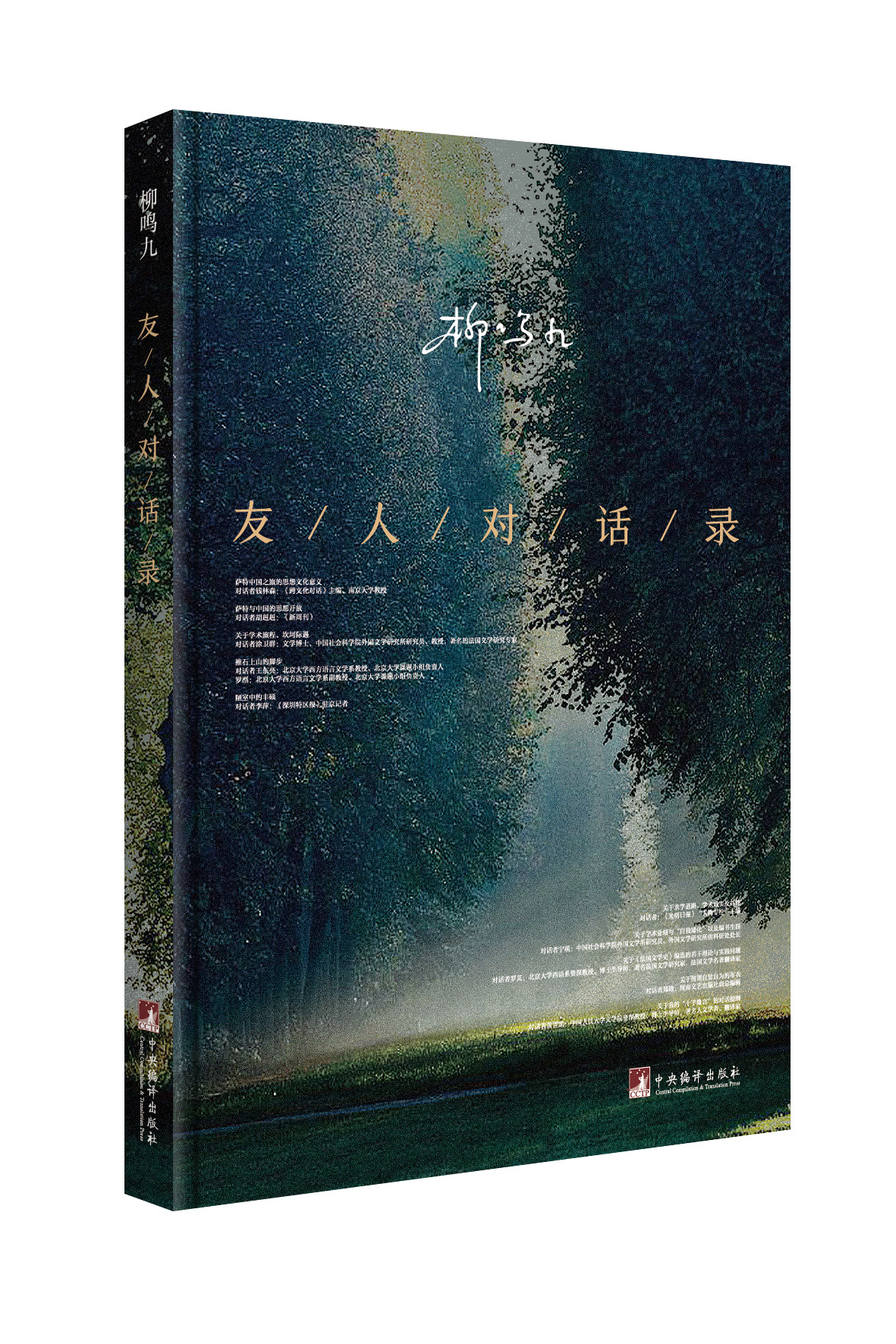 柳鸣九对话书.jpg 柳鸣九对话书.jpg