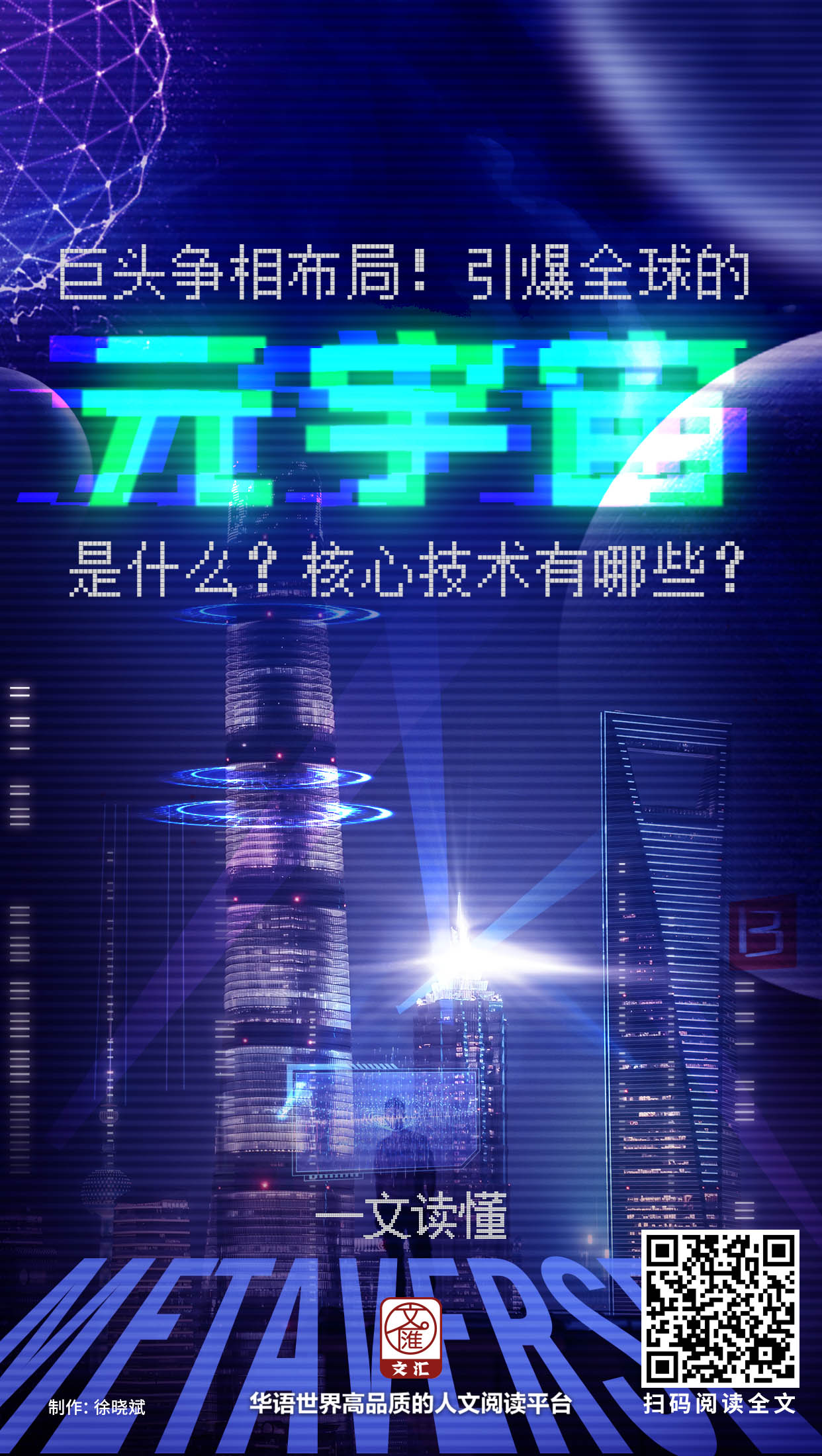 巨头争相布局!引爆全球的“元宇宙”是什么?核心技术有哪些?一文读懂.jpg 巨头争相布局!引爆全球的“元宇宙”是什么?核心技术有哪些?一文读懂.jpg