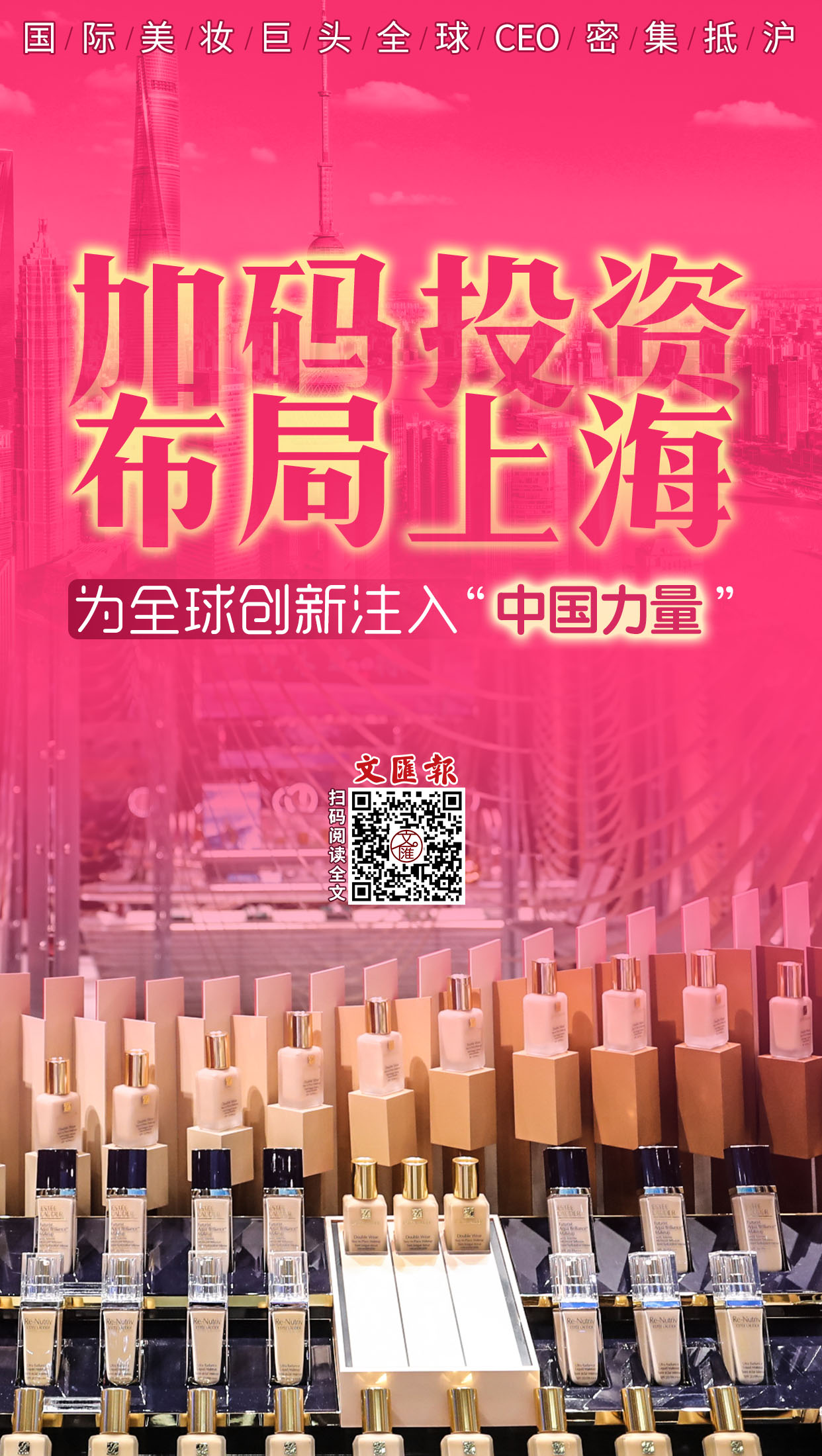 国际美妆巨头全球CEO密集抵沪：加码投资布局上海，为全球创新注入“中国力量”.jpg