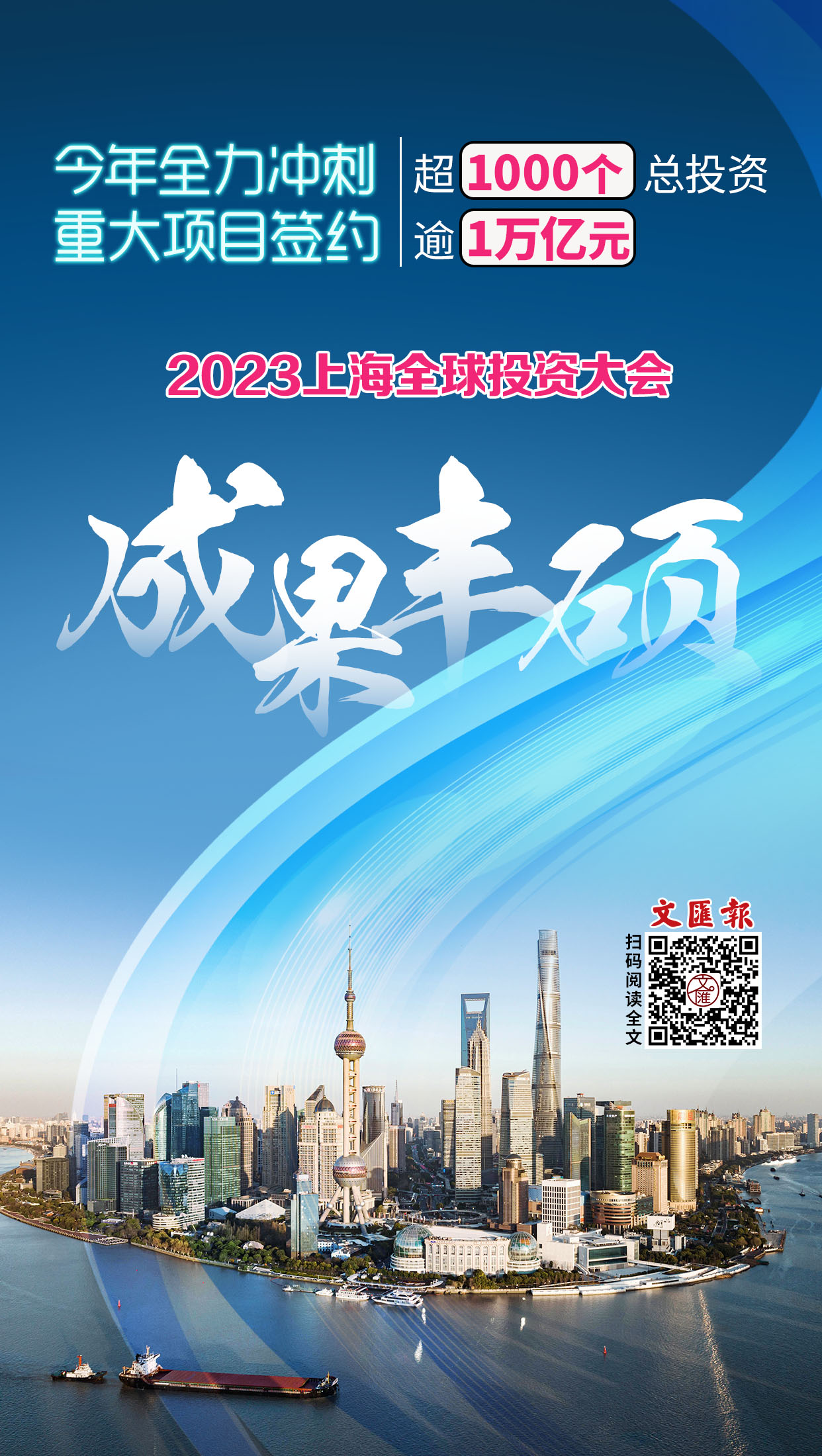 今年全力冲刺重大项目签约超1000个总投资逾1万亿元，2023上海全球投资大会成果丰硕.jpg