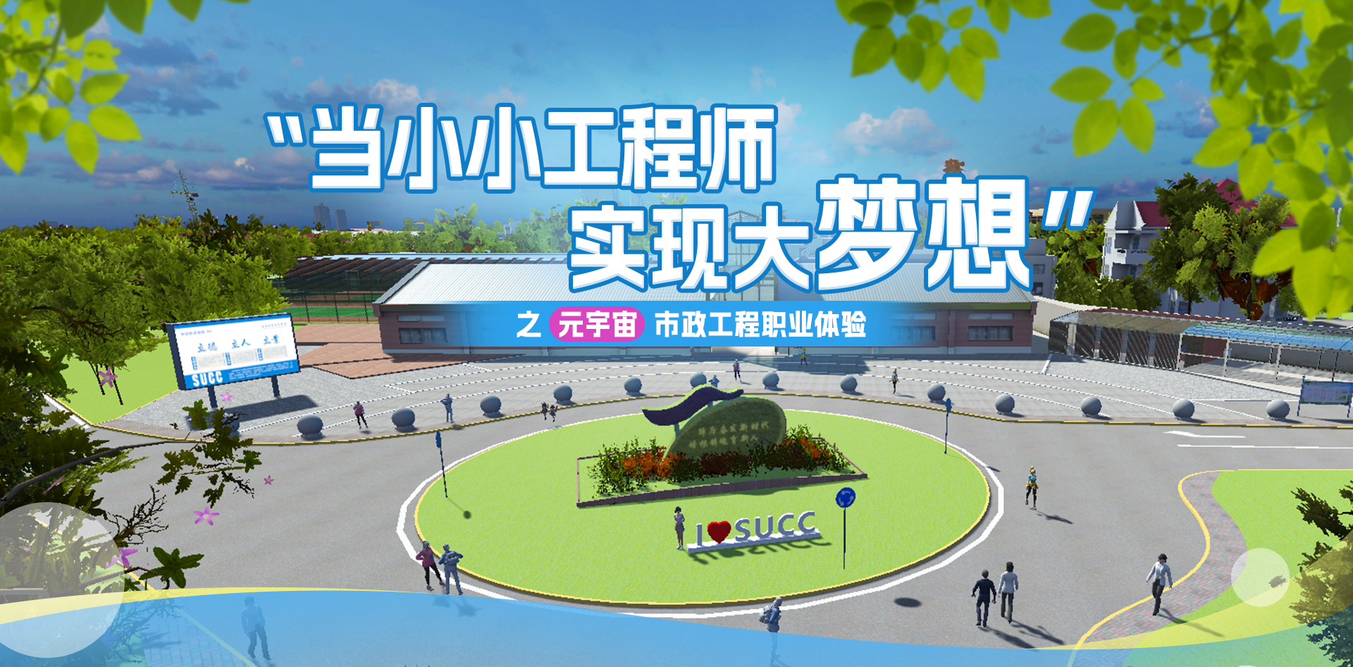 9.上海城建职业学院开设线上职业体验项目“元宇宙市政工程建设”.jpg 9.上海城建职业学院开设线上职业体验项目“元宇宙市政工程建设”.jpg