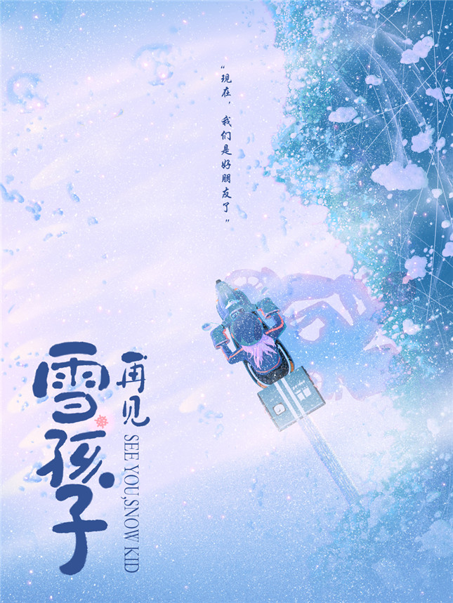 《再见雪孩子》海报_副本.jpg