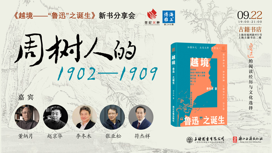 聊聊“周树人的1902-1909”