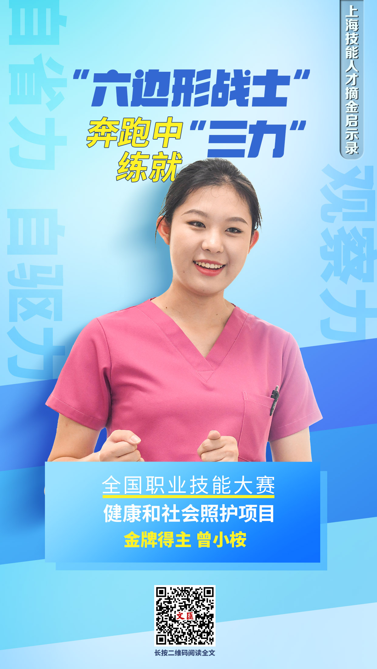 全国职业技能大赛健康和社会照护项目金牌得主曾小桉：“六边形战士”奔跑中练就“三力”.jpg