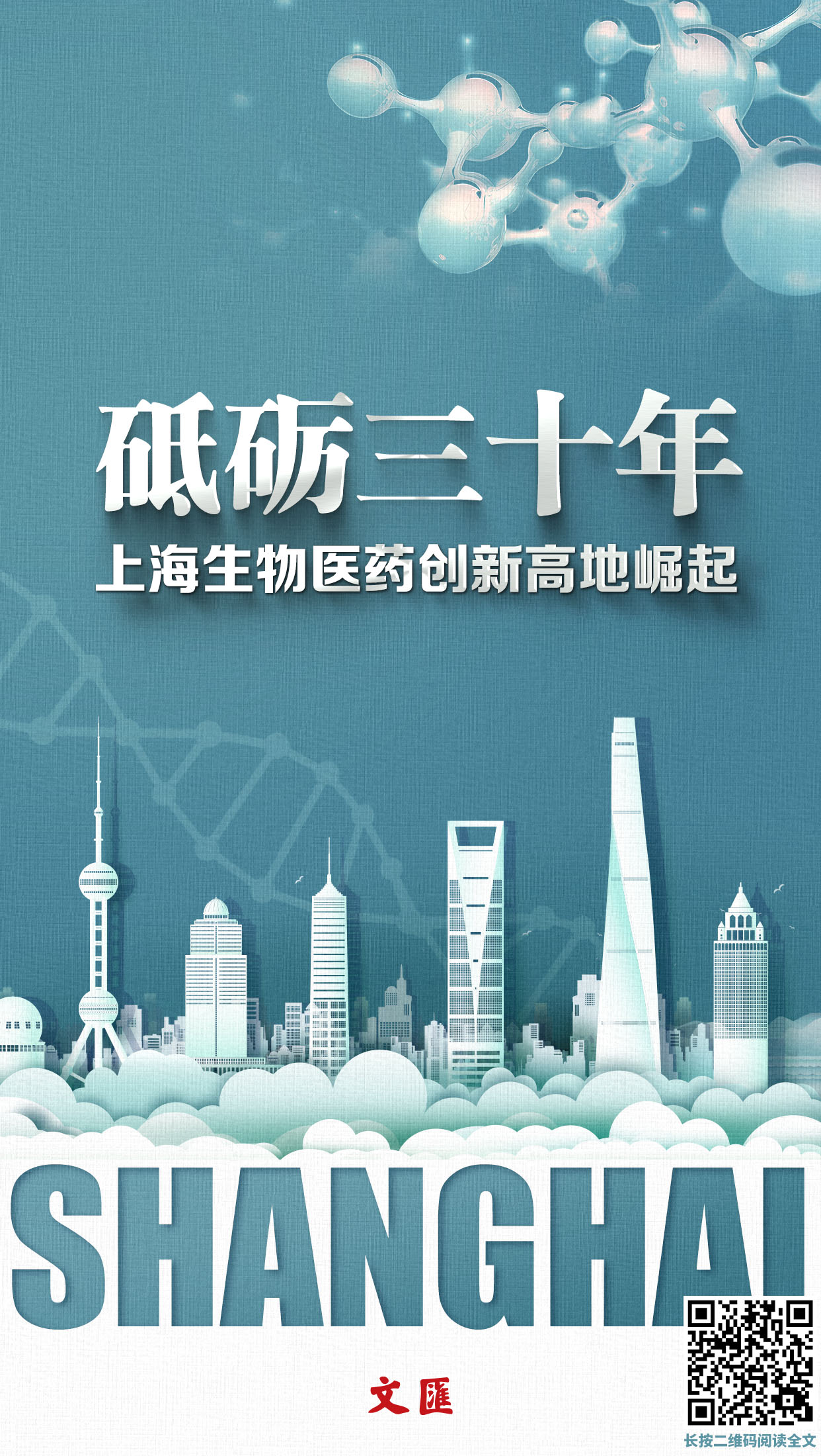 砥砺三十年，上海生物医药创新高地崛起.jpg